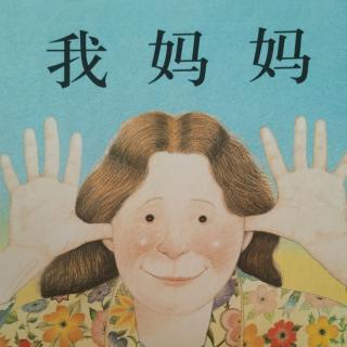 我妈妈