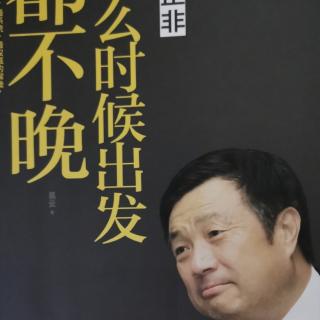 《什么时候出发都不晚》业精于勤，行成于思