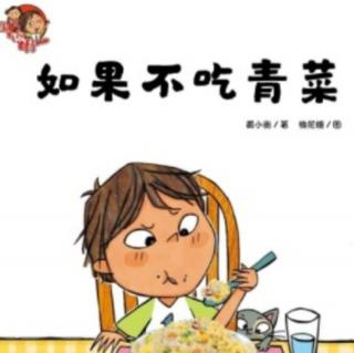 卡蒙加幼教集团禹香苑幼儿园——王老师《如果不吃蔬菜》