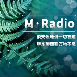 【M-Radio】变快乐的简单方式2020.10.17