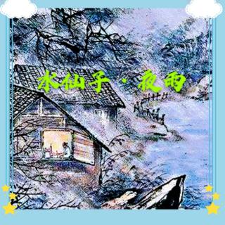 《水仙子  夜雨》徐再思