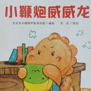 馆长妈妈晚安故事《小鞭炮威威龙》