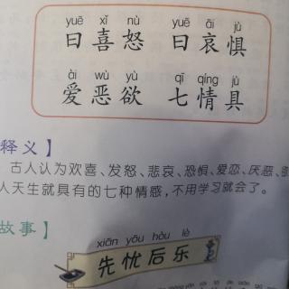 三字经《曰喜怒曰哀惧（先忧后乐）》