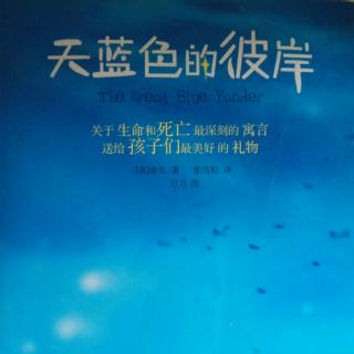 天蓝色的彼岸（5）难道死亡不是终点吗？