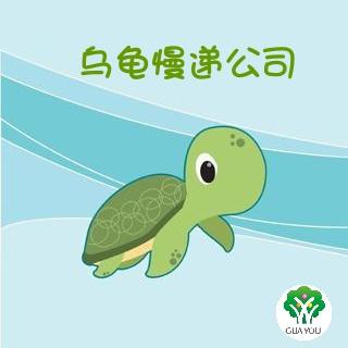 瓜沥幼儿园本部大七班王思祺：《乌龟慢递公司》