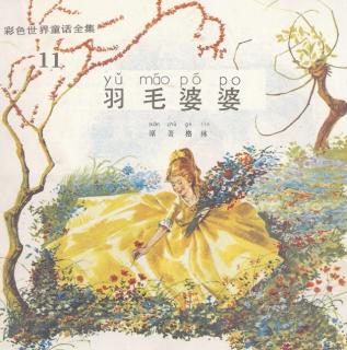 睡前故事1176《羽毛婆婆》