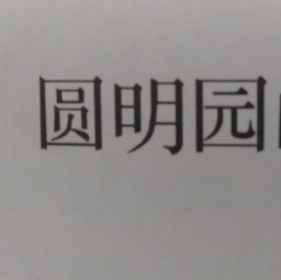 圆明园的毁灭