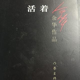 小说联播《活着》第一集