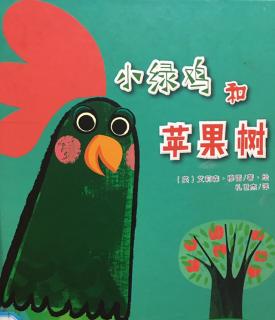 李俊鸿和妈妈一起讲故事《小绿鸡和苹果树》