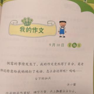 9月10日《我的作文》