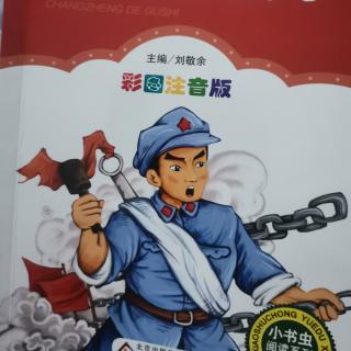 长征的故事～一个蒸钵