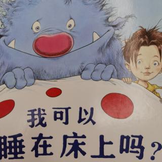 我可以睡在床上吗？