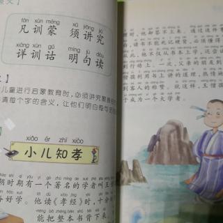 三字经《凡训蒙须讲究……（小儿知孝）》