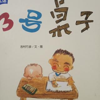 绘本故事《3号桌子》一鸣和一鸣妈妈分享