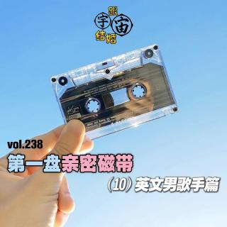 vol.238 第一盘亲密磁带(10)英文男歌手篇