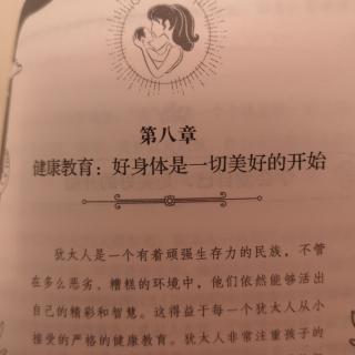 犹太人教子经—第八章 健康教育