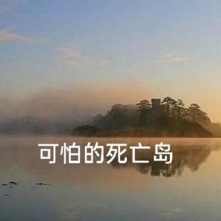 二.14～可怕的死亡岛