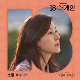素香 - Hello《再次十八岁》OST Part.2