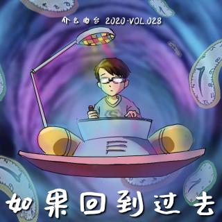 介么电台2020-VOL.028 如果回到过去