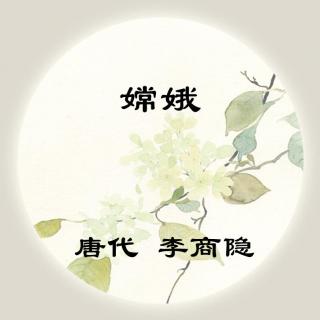 李商隐——《嫦娥》