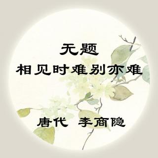 李商隐——《无题·相见时难别亦难》