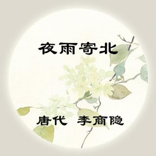 李商隐——《夜雨寄北》