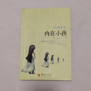 《内在小孩》共同作业