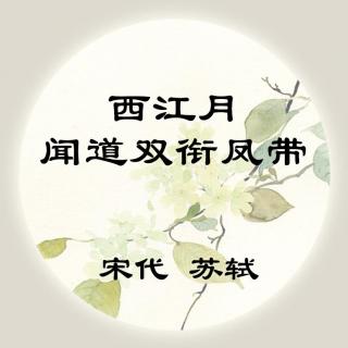 苏轼——《西江月·闻道双衔凤带》