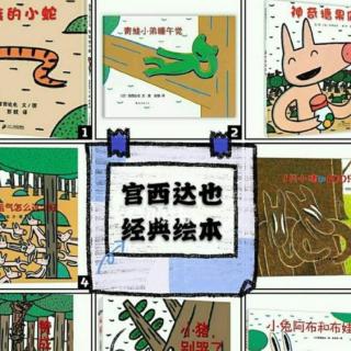 平凡妈妈聊绘本:温暖的宫西达也及其作品赏析