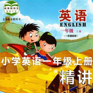 《小学英语一年级上册》第2课 你叫什么名字？