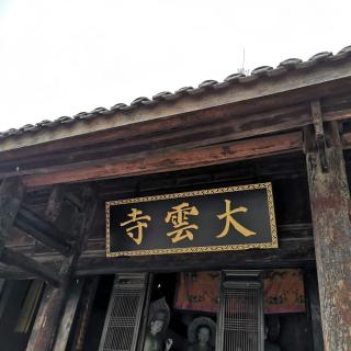 154大云寺赞公房四首其三