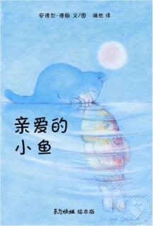 Vol.344东武故事读书会推荐《亲爱的小鱼》