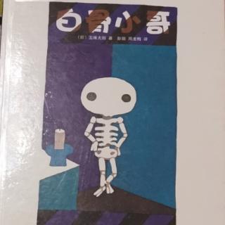 白骨小哥