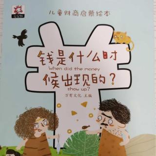 《钱是什么时候出现的》