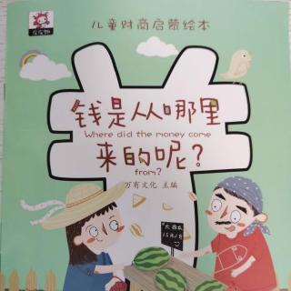 《钱是从哪里来的呢》