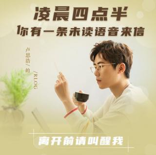 卢思浩Rlog2 | 凌晨4点半，你有一条未读语音来信