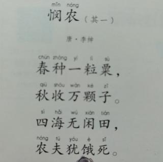 悯农——唐·李绅（春种一粒粟）