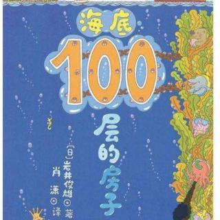 海底100层的房子--绘本阅读记录1