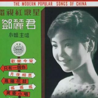 邓丽君首张专辑 凤阳花鼓（1967）14岁的邓丽君啼声初试