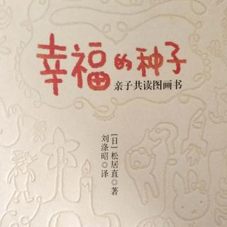 001《幸福的种子》亲子共读图画书