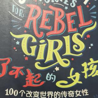 《了不起的女孩》～100个改变世界的传奇女性