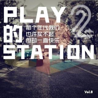 Play的Station2- 游言不尽Vol.8