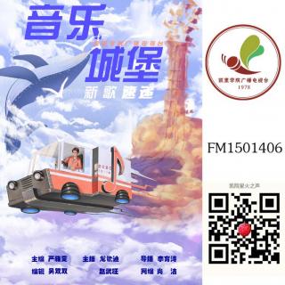 音乐城堡之新歌速递