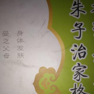 朱子治家格言1