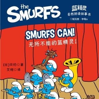01 Smurfs can 无所不能的蓝精灵