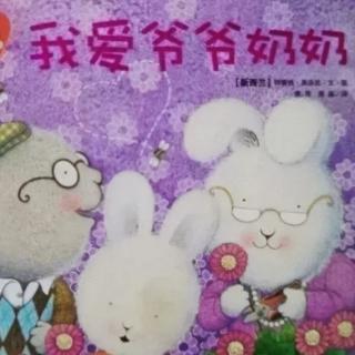 幼专附属幼儿园大一班雷老师  故事《我爱爷爷奶奶》