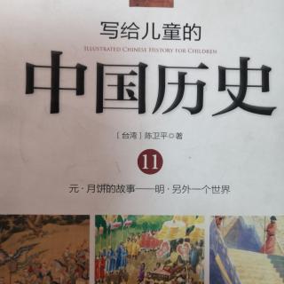 写给儿童的中国历史11——强盗