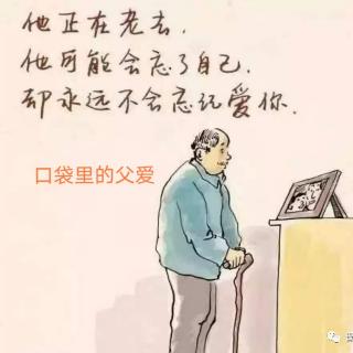 口袋里的父爱