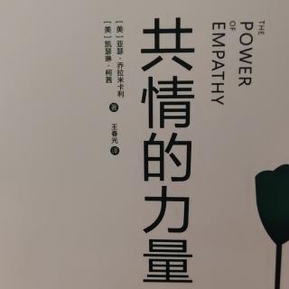 《共情的力量》序