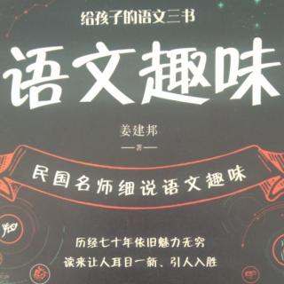 听民国名师细说语文趣味